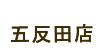 五反田店