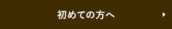 初めての方へ