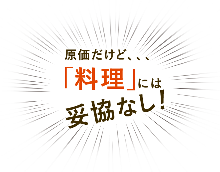 原価だけど、、