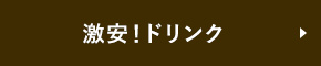 激安！ドリンク