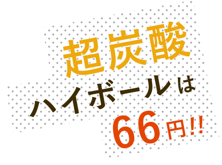 超炭酸ハイボールは60円