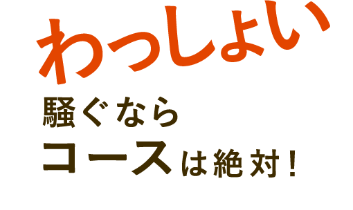 わっしょい騒ぐなら