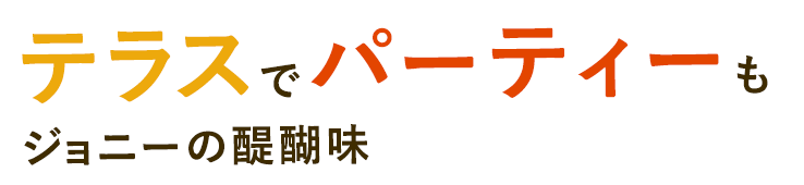 テラスでパーティーも