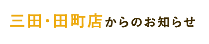 三田・田町店からのお知らせ