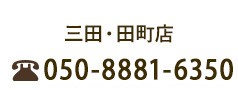 三田・田町店 050-8881-6350