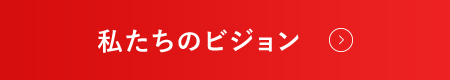 私たちのビジョン