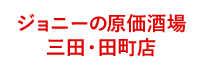 ジョニーの原価酒場 三田・田町店