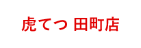 虎てつ 田町店