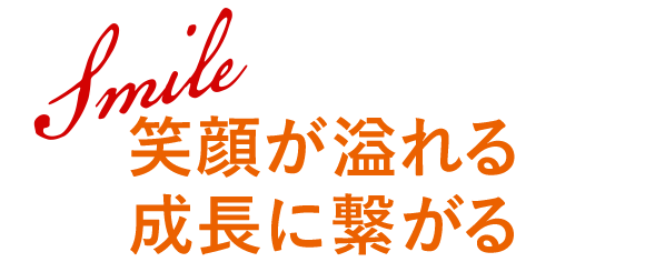 成長に繋がる