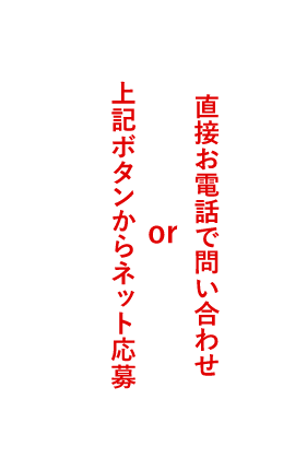 直接お電話で問い合わせ