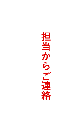 担当からご連絡