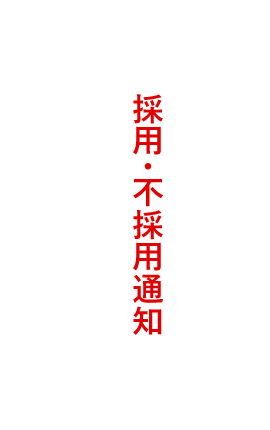 採用・不採用通知