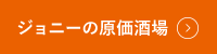 ジョニーの原価酒場 三田・田町店