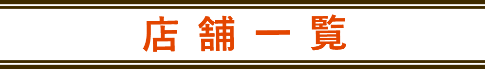 店舗一覧