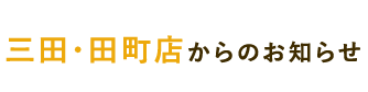 三田店からのお知らせ