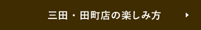 三田・田町店の楽しみ方