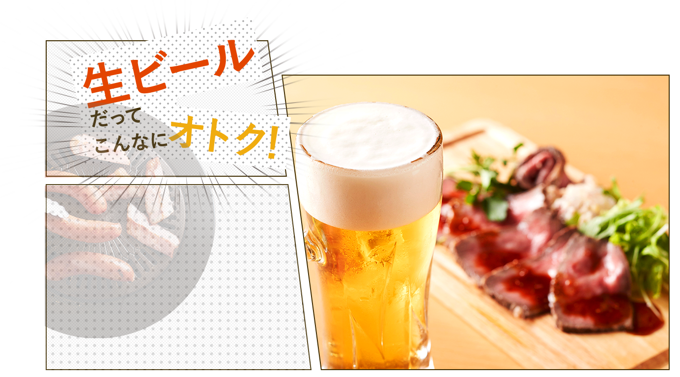 生ビールだってこんなにオトク！