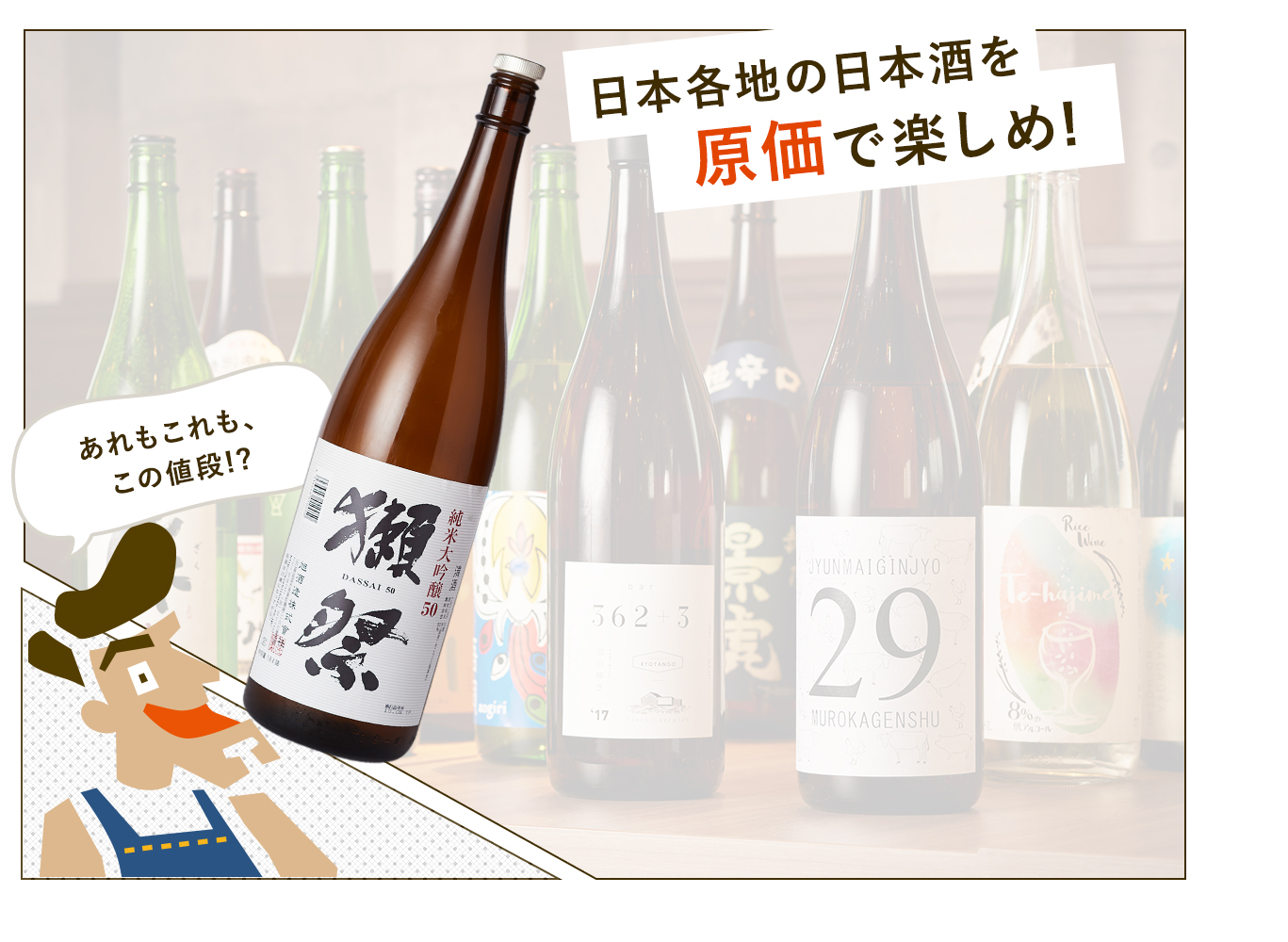 プレミアムな日本酒も このお値段！