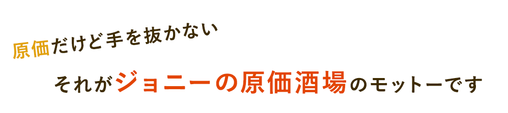 原価だけど手抜かない