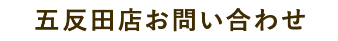 ご予約・お問い合わせの前に