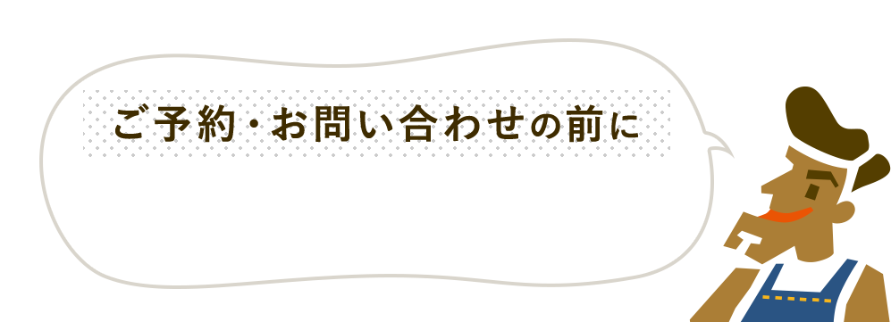 ご予約・お問い合わせの前に