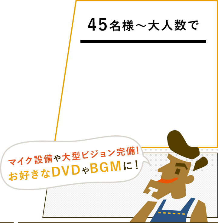 45名様～大人数で