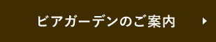 ビアガーデンのご案内