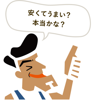 安くてうまい？ 本当かな？