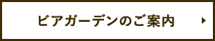 ビアガーデンのご案内