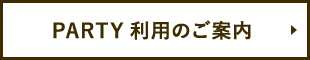 PARTY利用のご案内