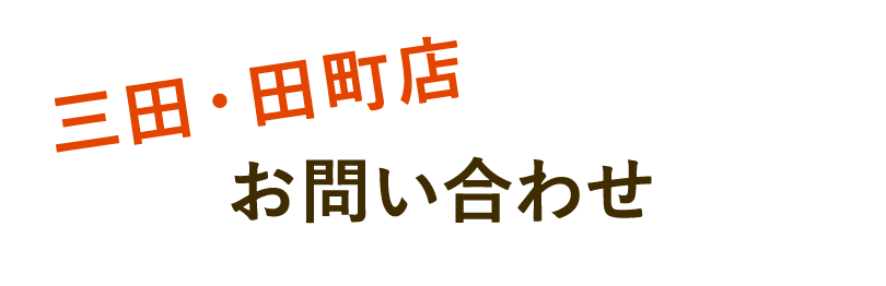 三田・田町店お問い合わせ