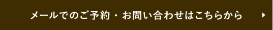 メールでのご予約・お問い合わせはこちらから