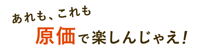 三田・田町店の楽しみ方！の楽しみ方！