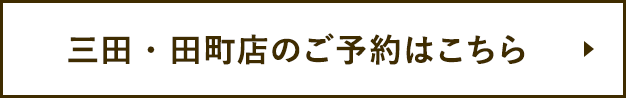 三田・田町店のご予約はこちら