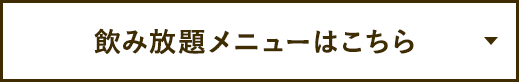 飲み放題メニューはこちら