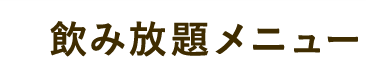 飲み放題メニュー