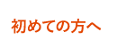 初めての方へ