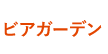 ビアガーデン