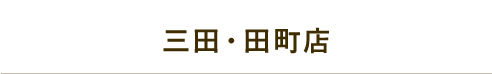 三田・田町店