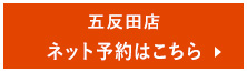 五反田 ネット予約はこちら