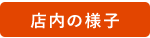 店内の様子