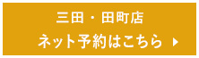 三田 ネット予約はこちら