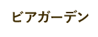 ビアガーデン