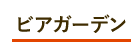 ビアガーデン