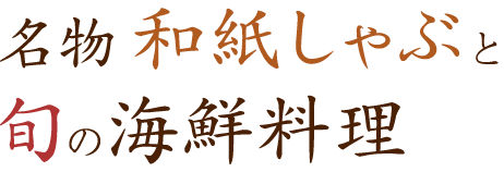 旬の海鮮料理