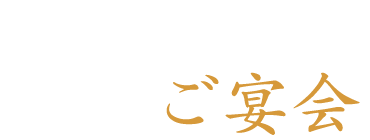 ご宴会