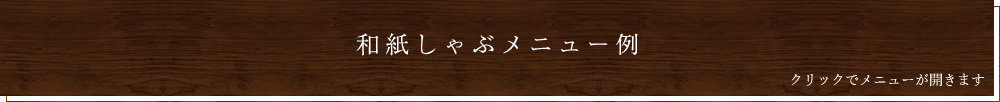 和紙しゃぶメニュー例