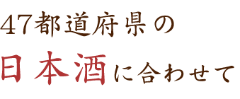 日本酒に合わせて