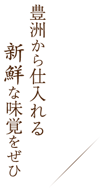 新鮮な味覚をぜひ