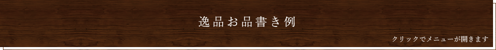 逸品お品書き例